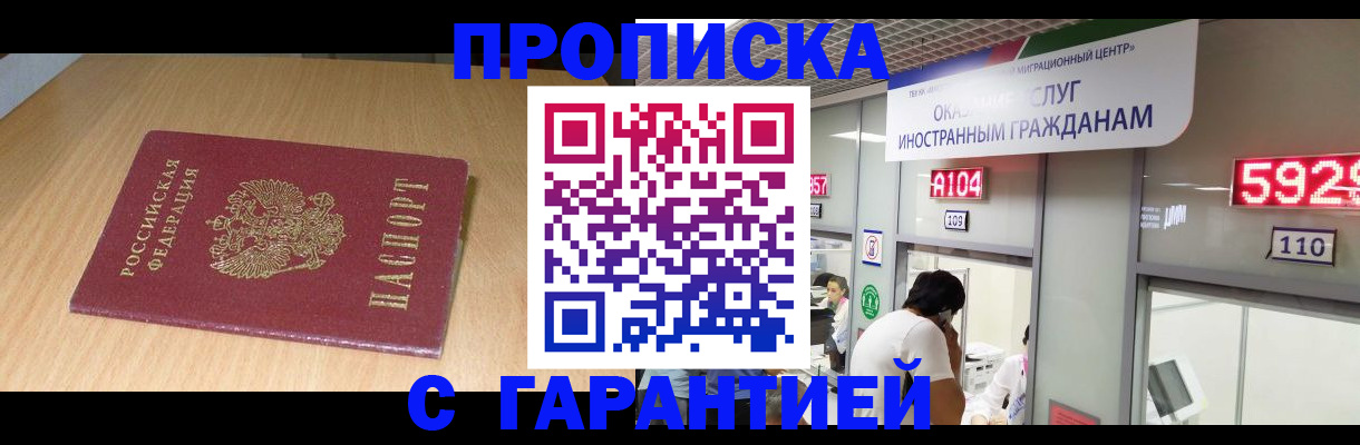 прописка в Краснозаводске