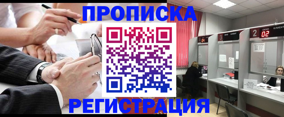 прописка 2025 в Краснозаводске
